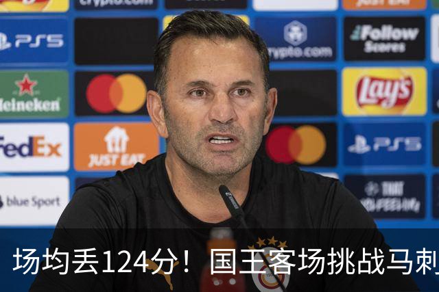 场均丢124分！国王客场挑战马刺，拉文29分也难救